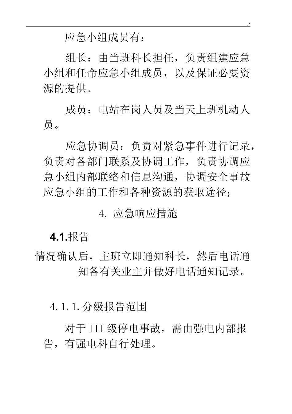 紧急停电应急紧急方案计划_第3页