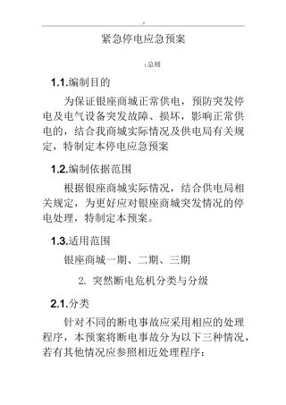紧急停电应急紧急方案计划