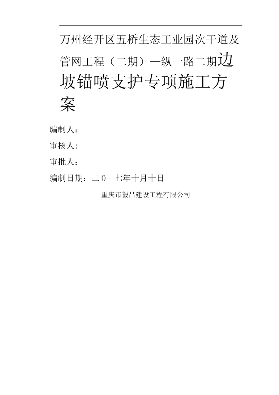 边坡锚喷支护施工方案_第1页