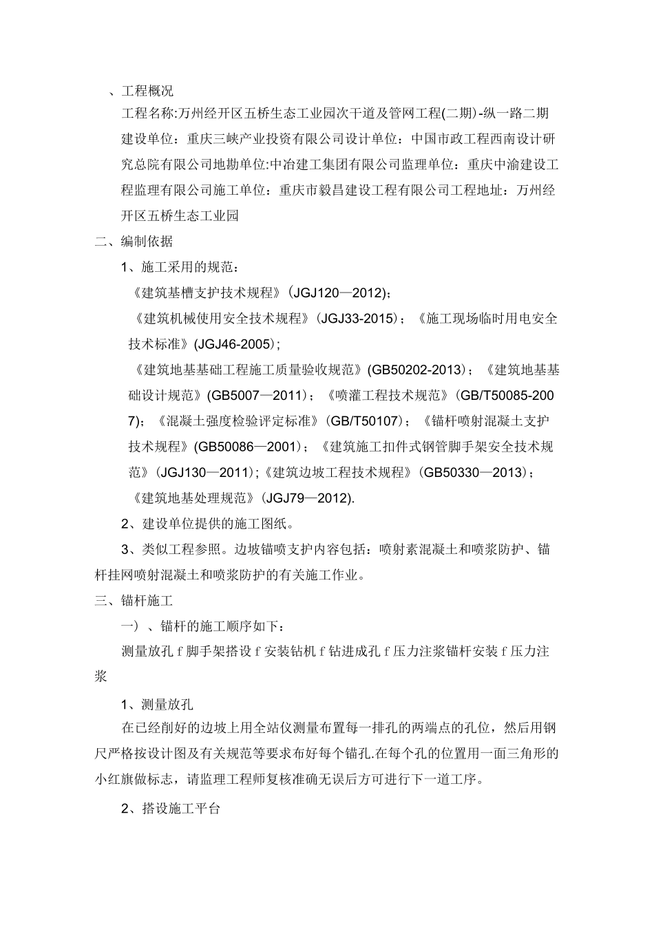 边坡锚喷支护施工方案_第2页