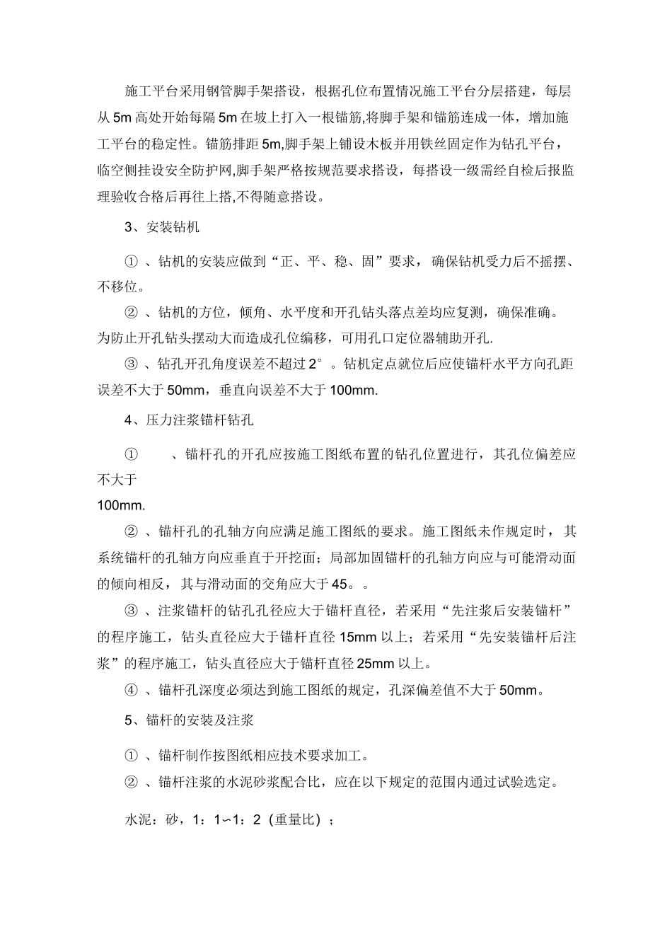 边坡锚喷支护施工方案_第3页