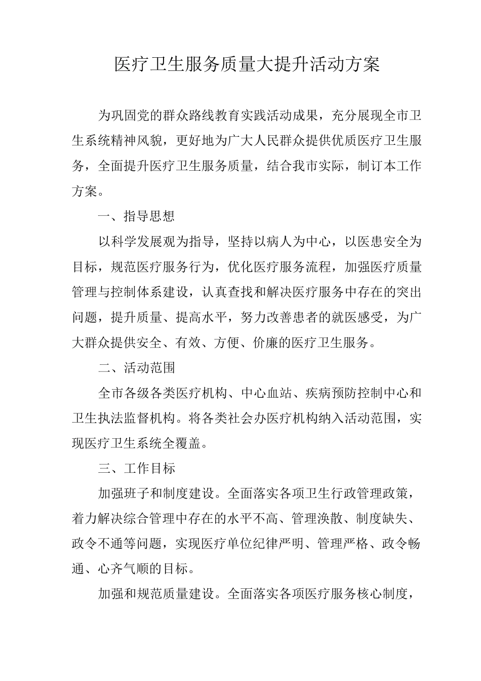 医疗卫生服务质量大提升活动方案_第1页