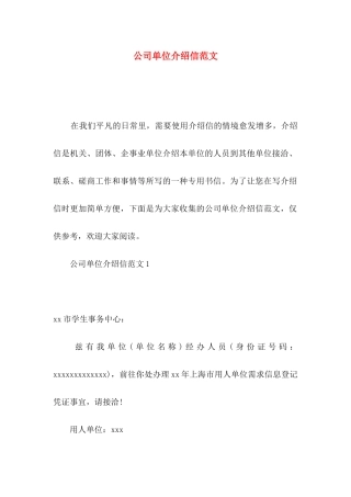 公司单位介绍信范文