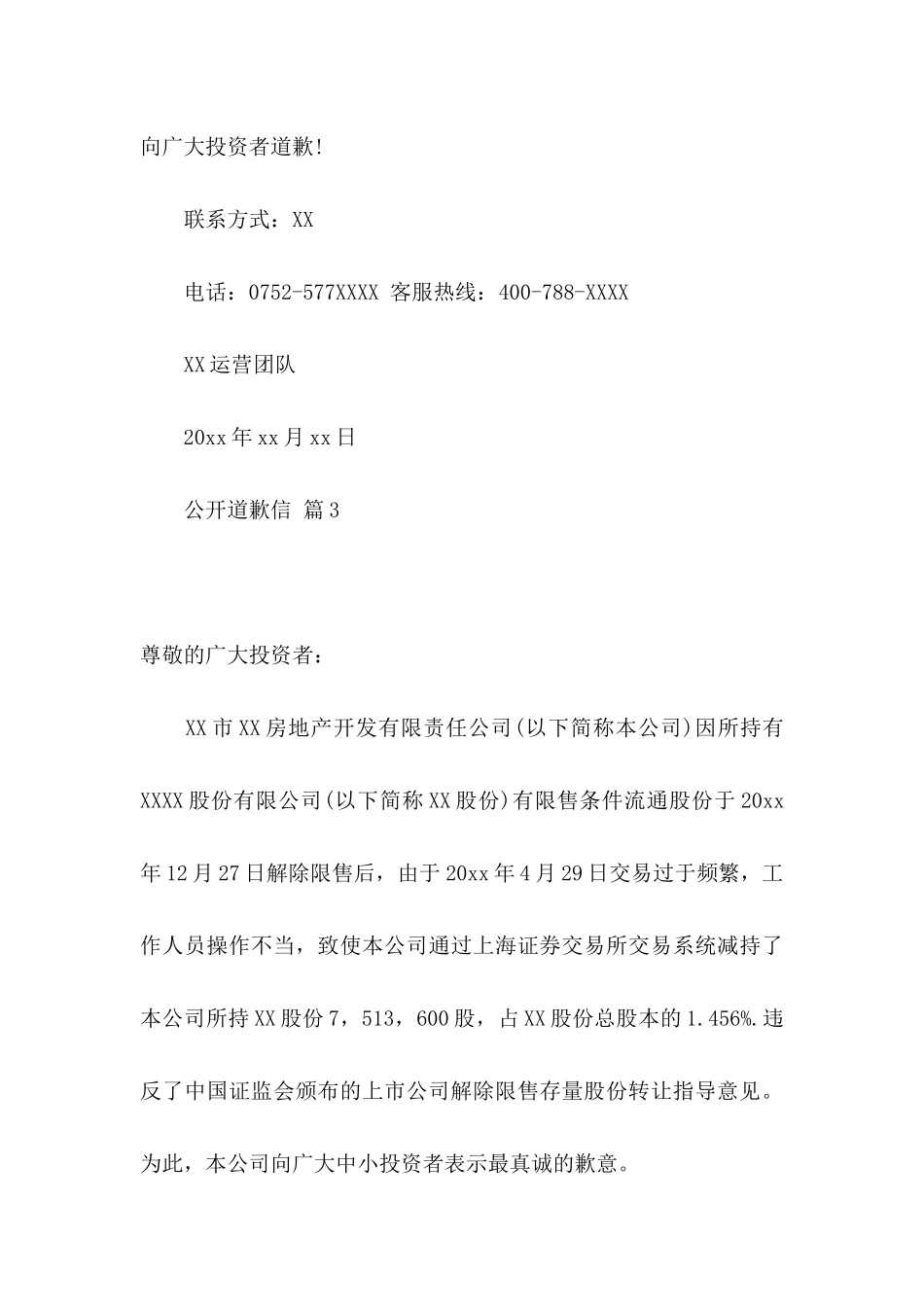 公开道歉信汇编9篇_第3页