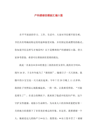 产科感谢信模板汇编5篇