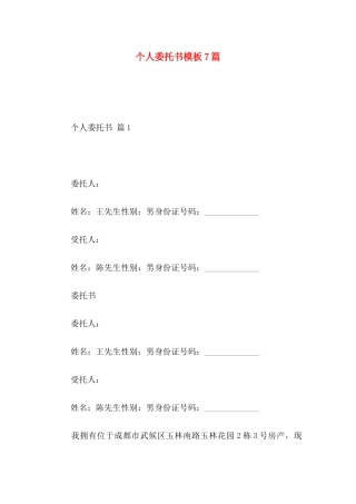 个人委托书模板7篇 (2)