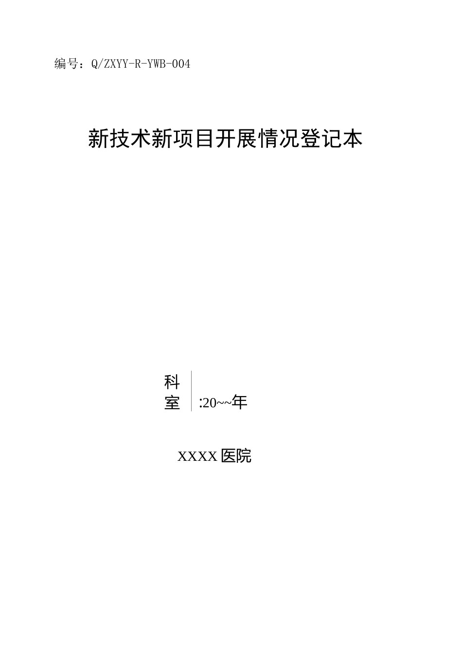 新技术新项目开展情况记录本_第1页