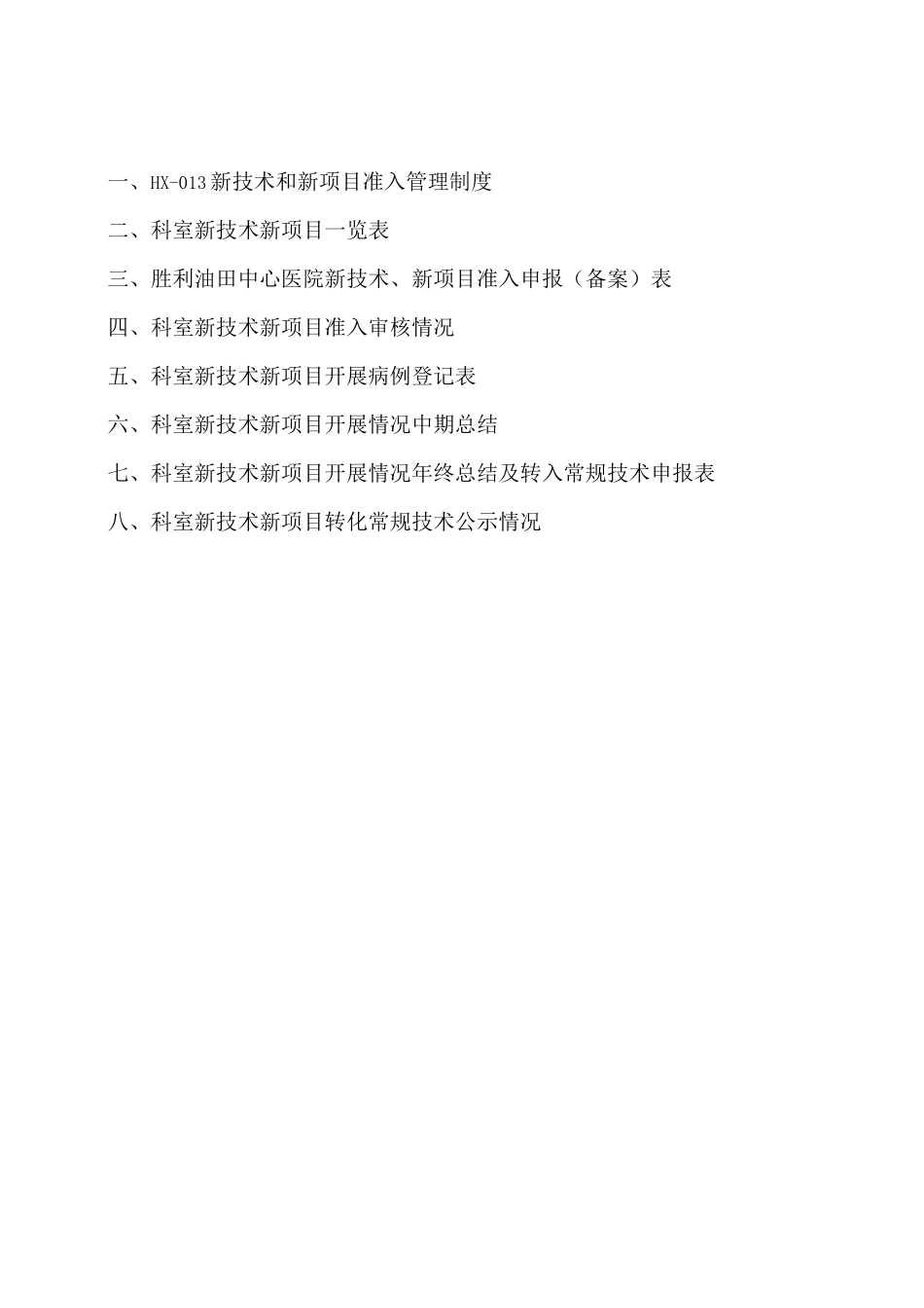 新技术新项目开展情况记录本_第2页