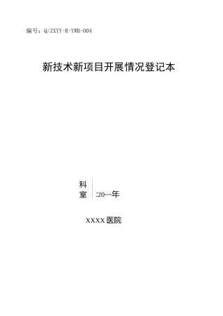 新技术新项目开展情况记录本