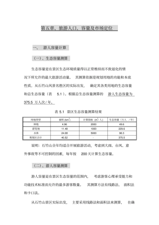 、旅游人口、容量及场定位概要