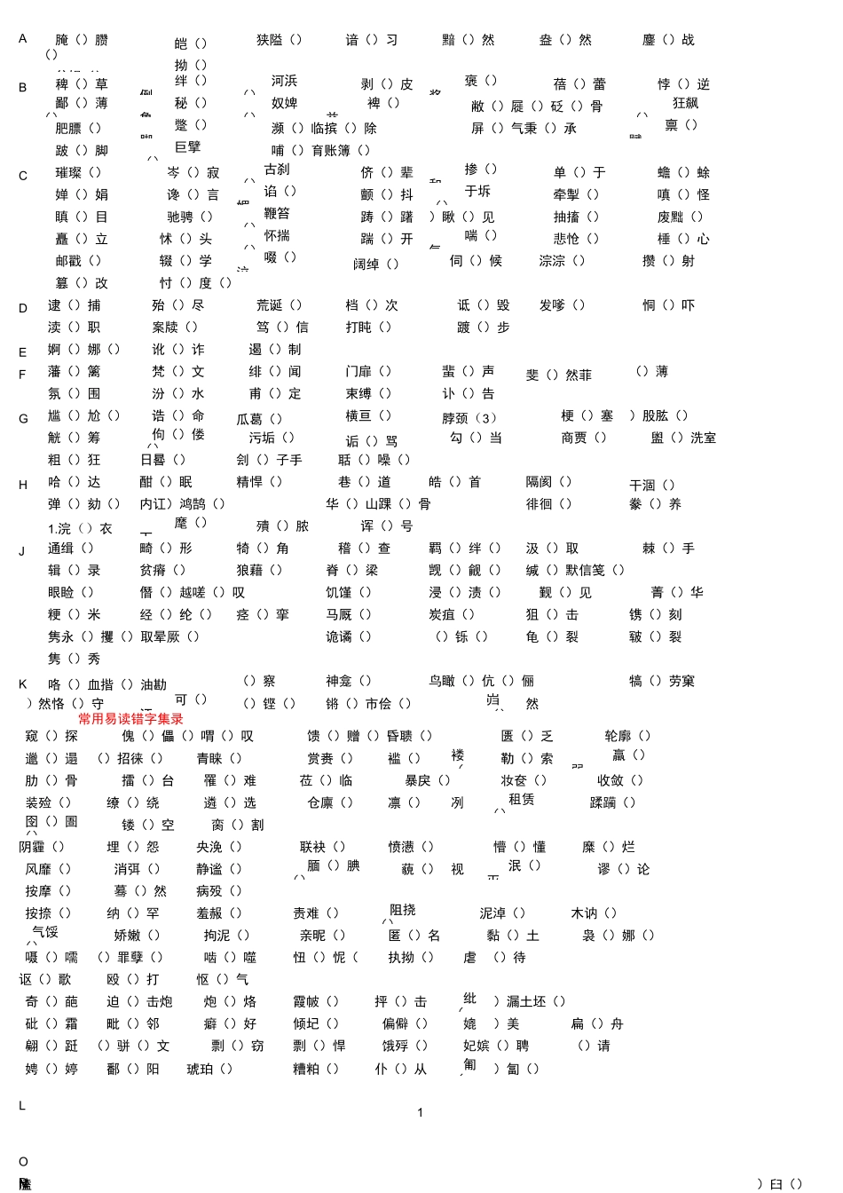 中考常用易读错字集录_第1页