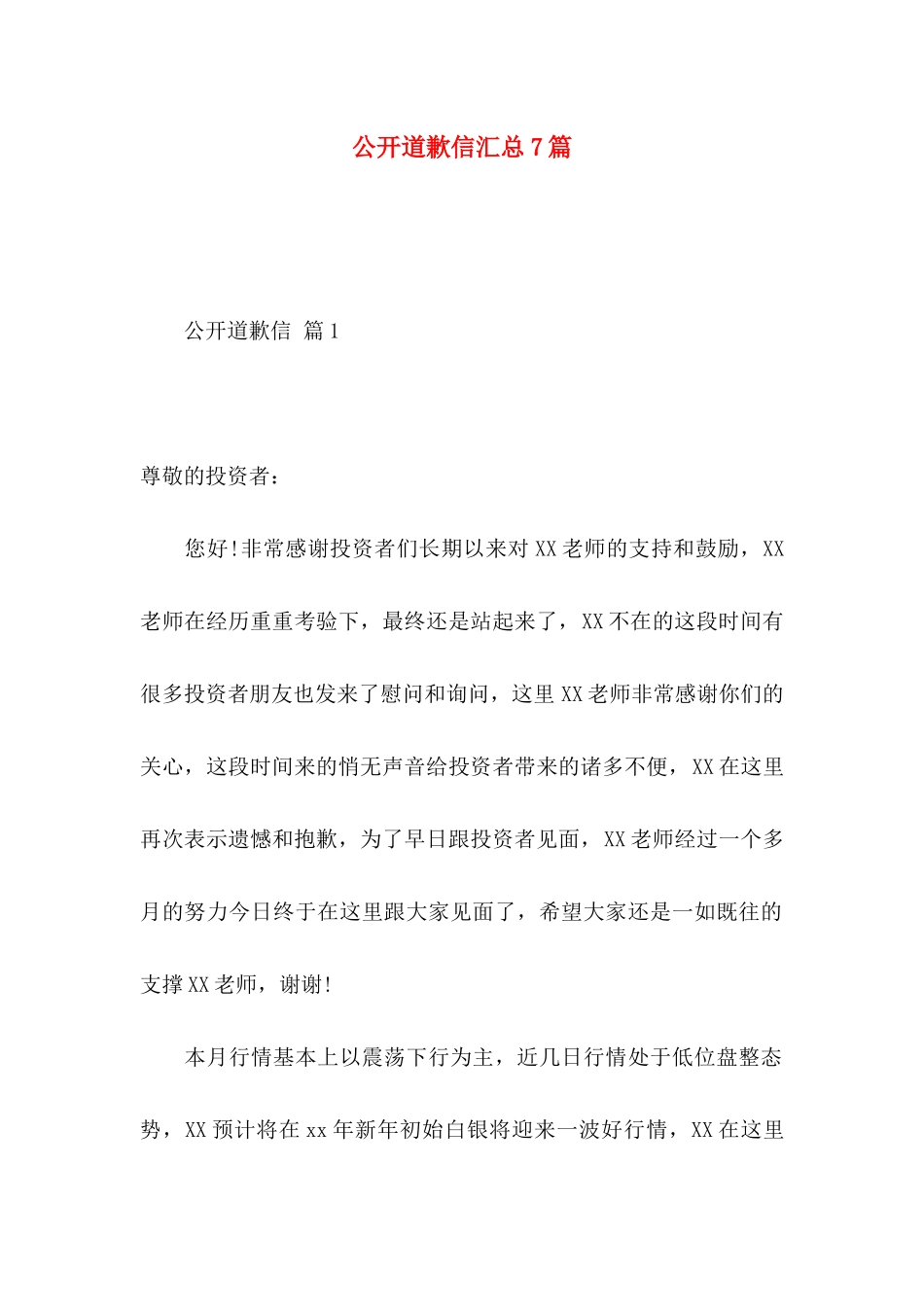 公开道歉信汇总7篇_第1页