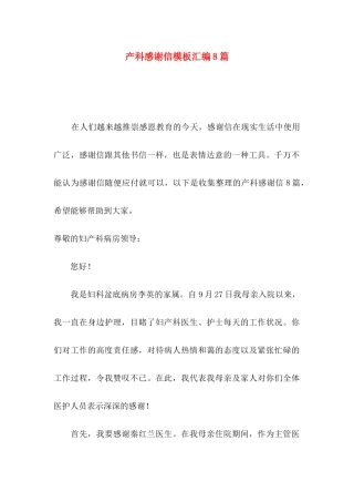 产科感谢信模板汇编8篇