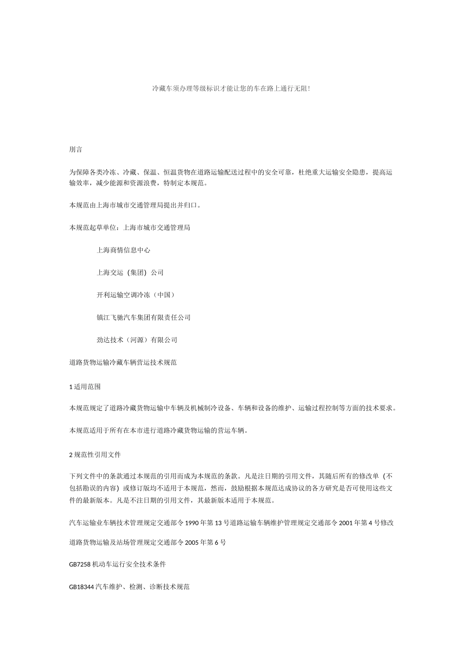 冷藏车技术条件_第1页