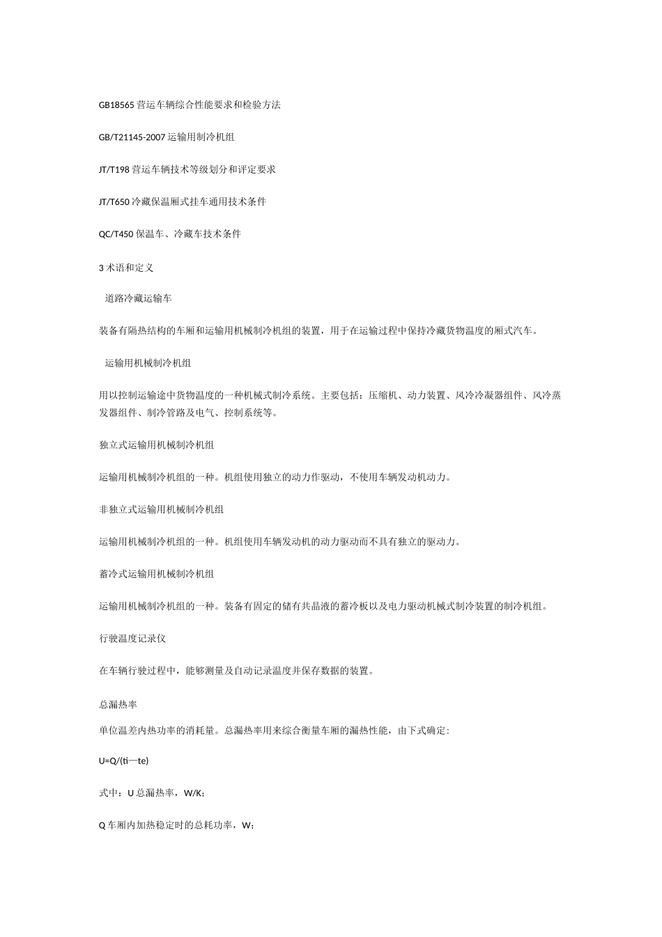 冷藏车技术条件_第2页