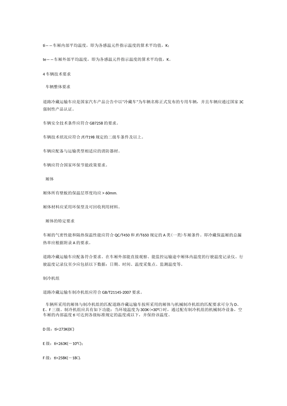 冷藏车技术条件_第3页