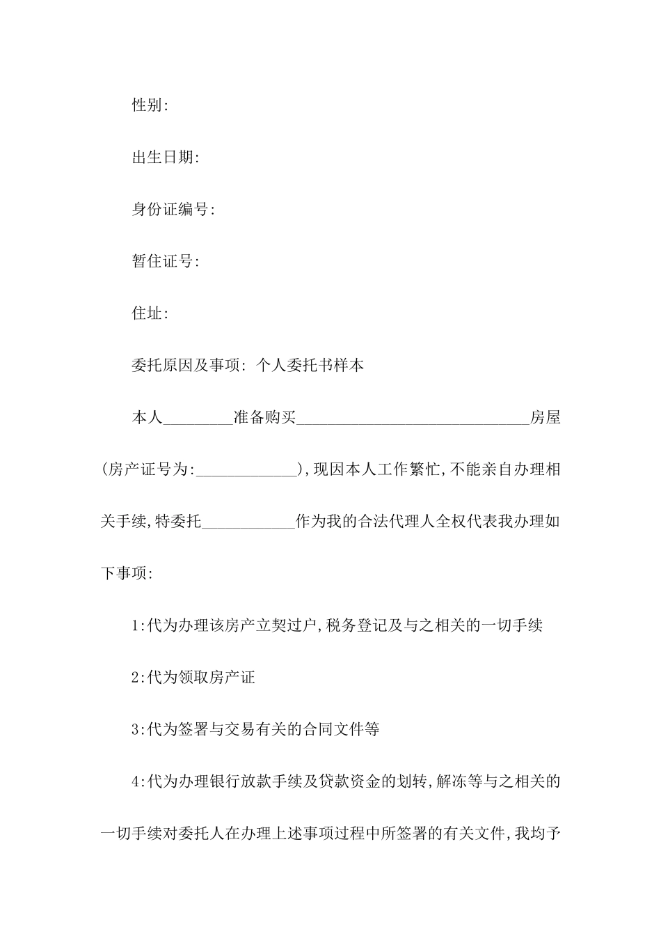 个人委托书模板7篇（一）_第3页