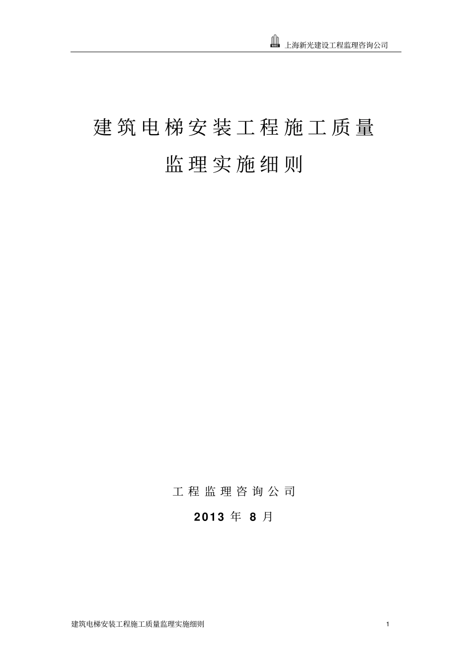 、电梯安装工程施工质量监理实施细则_第1页