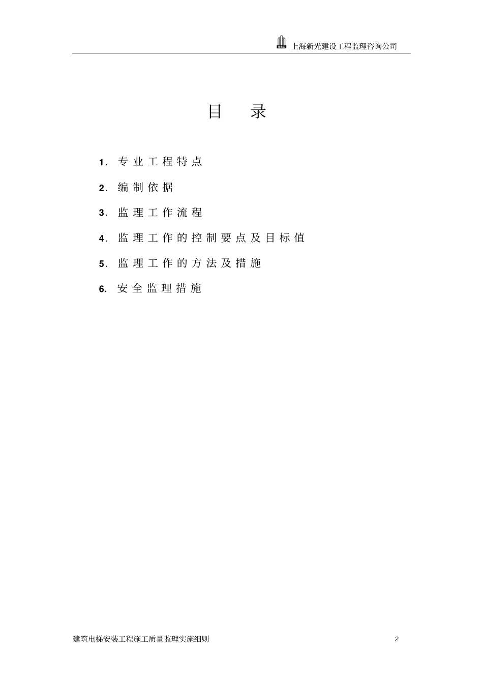 、电梯安装工程施工质量监理实施细则_第2页