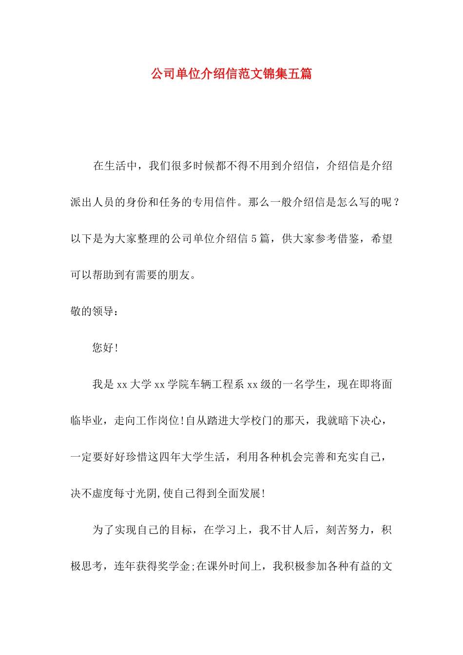 公司单位介绍信范文锦集五篇_第1页
