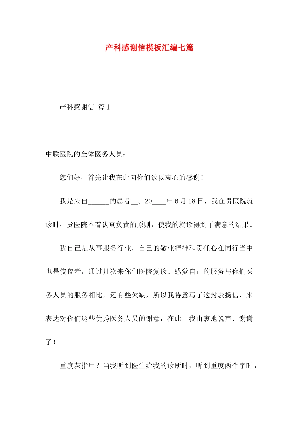 产科感谢信模板汇编七篇_第1页