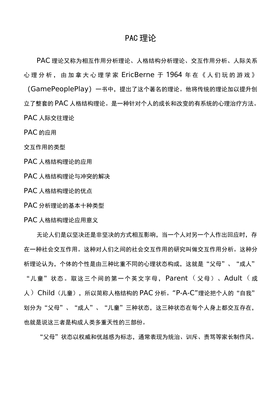 PAC人际交往理论_第1页