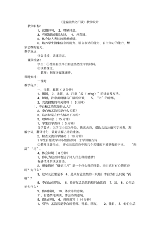 〈送孟浩然之广陵〉教学设计
