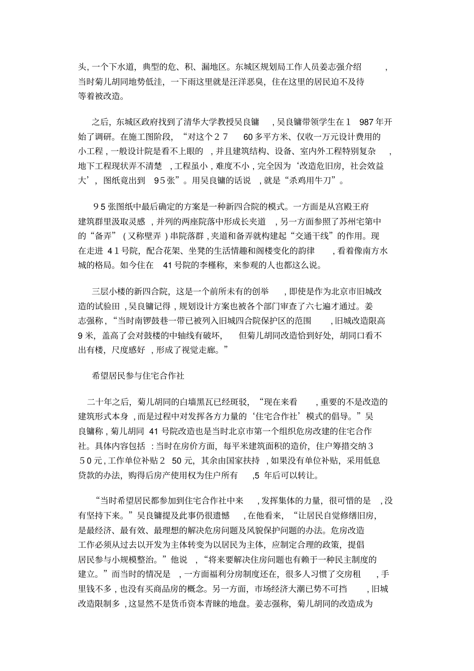 「1989菊儿胡同改造危改住宅合作社的尝试」_第3页