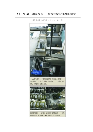 「1989菊儿胡同改造危改住宅合作社的尝试」