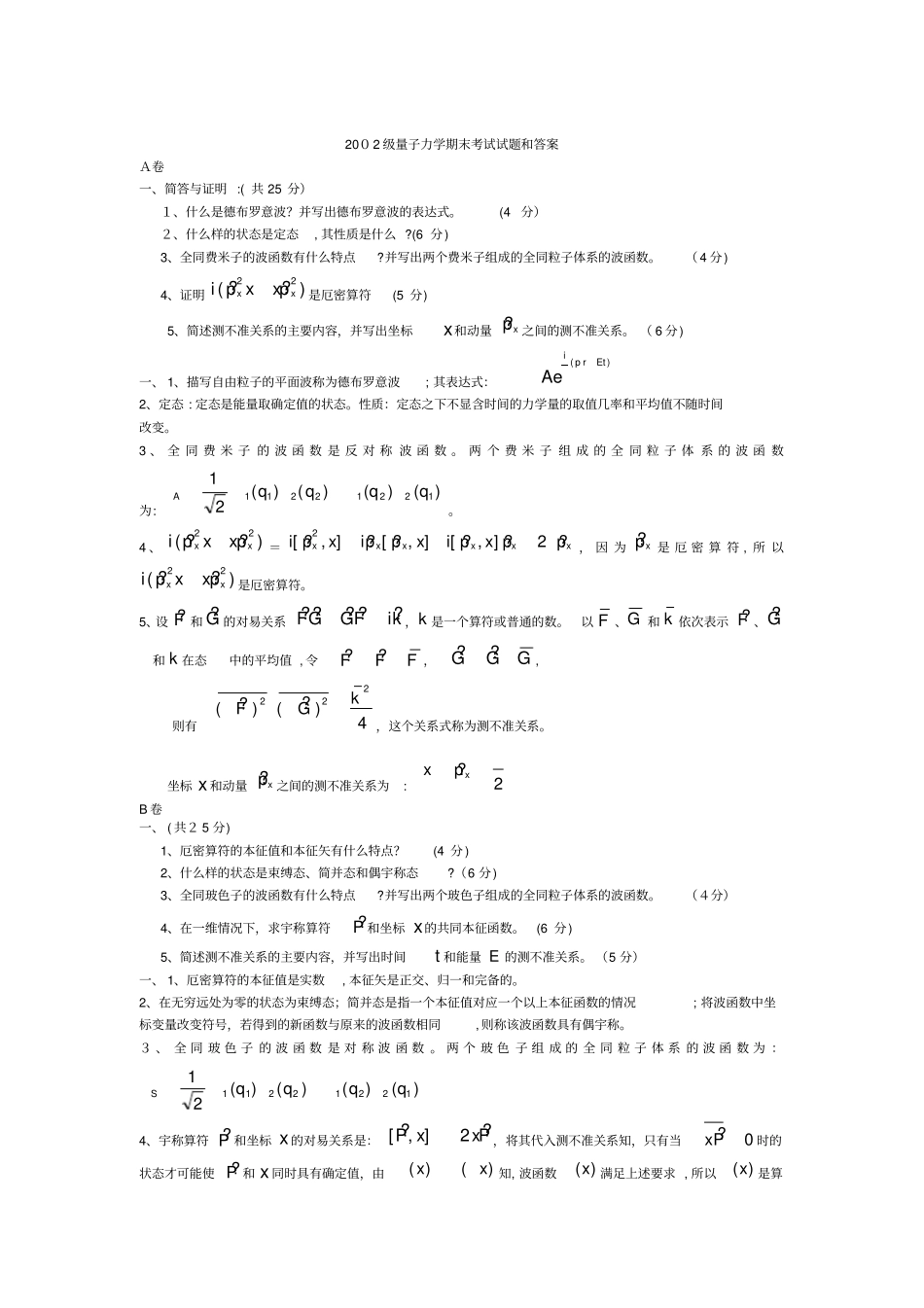「2002级量子力学期末考试试题和答案」_第1页