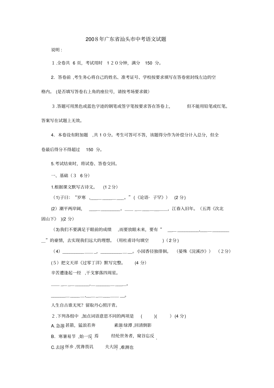 「2008年广东汕头中考语文试题」_第1页