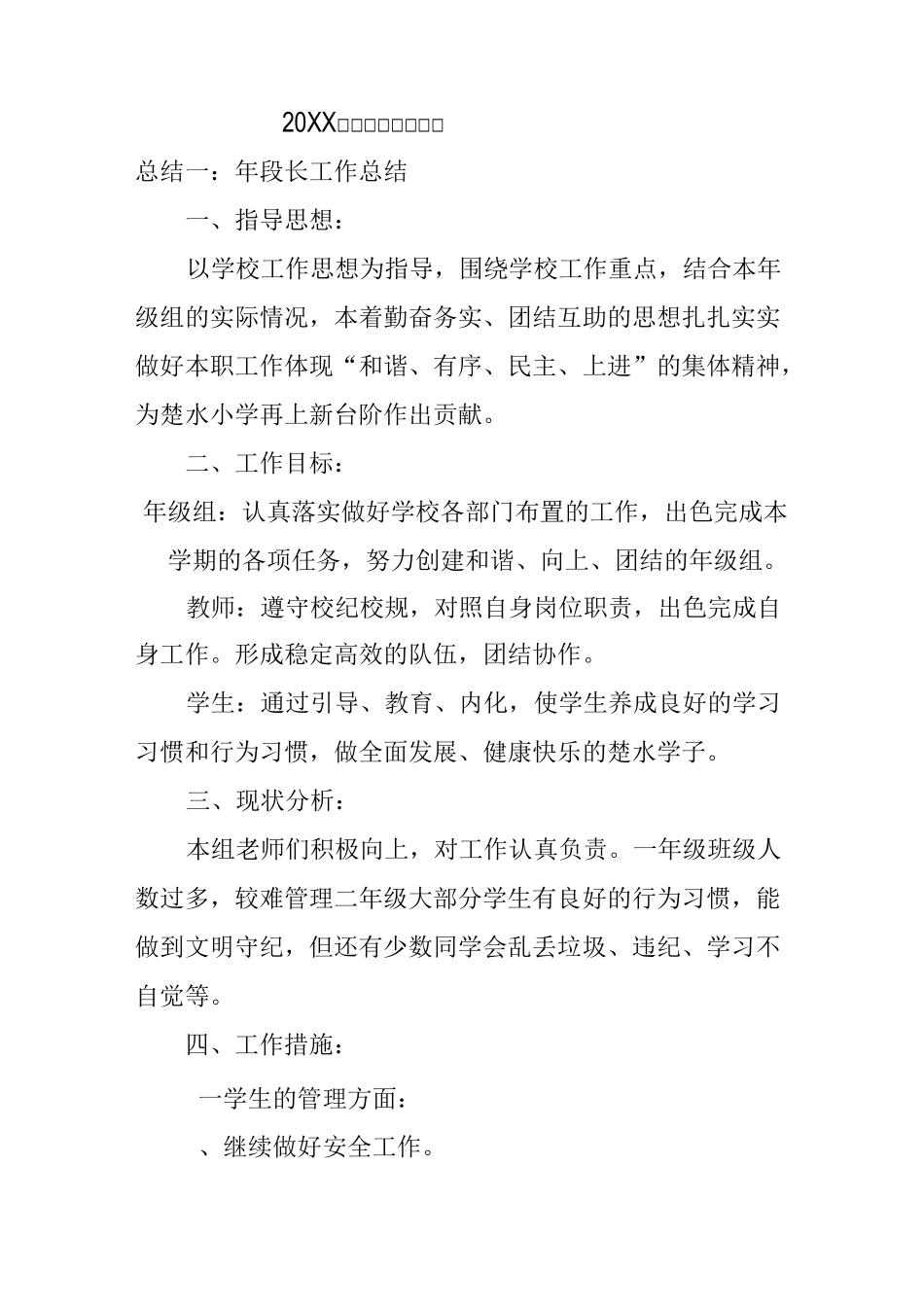20XX年年段长工作总结_第1页