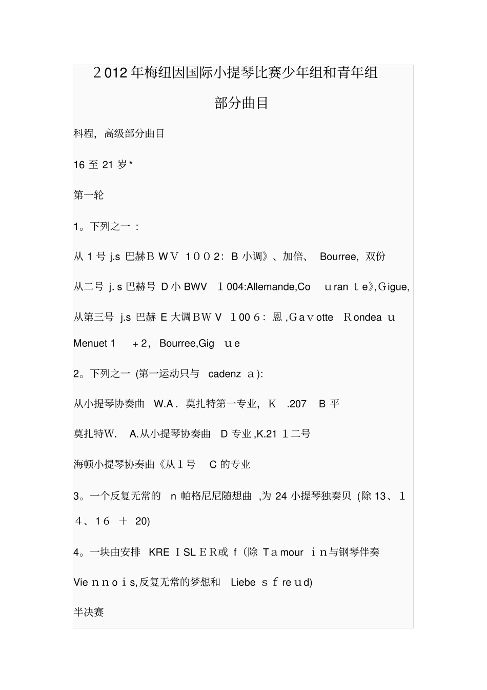 「2012年梅纽因国际小提琴比赛少年组和青年组」_第1页