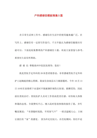 产科感谢信模板锦集5篇