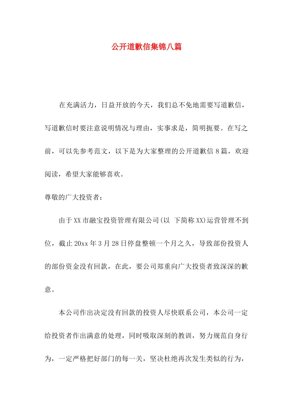 公开道歉信集锦八篇_第1页
