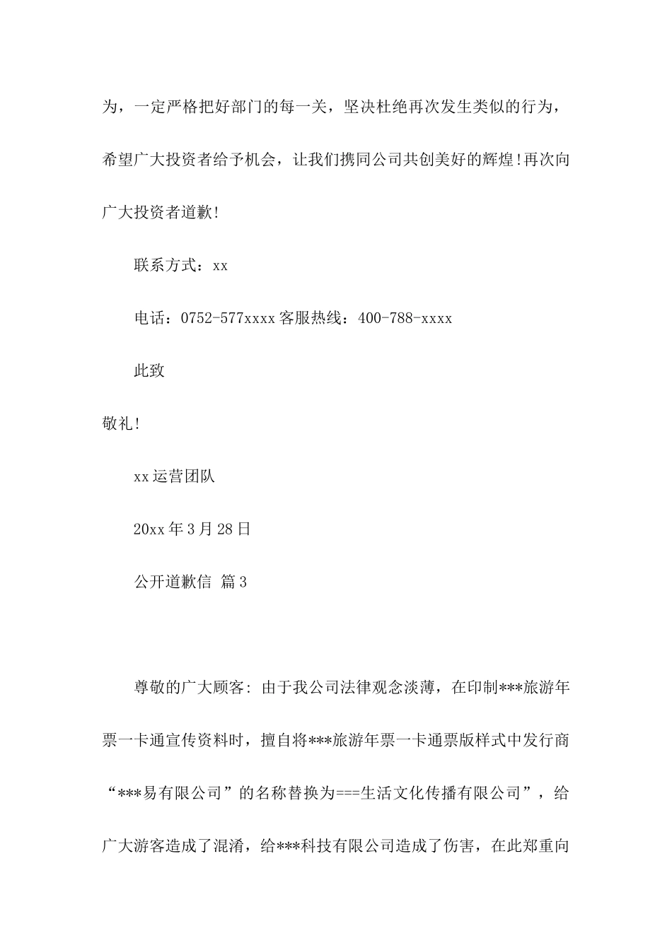 公开道歉信集锦八篇_第3页