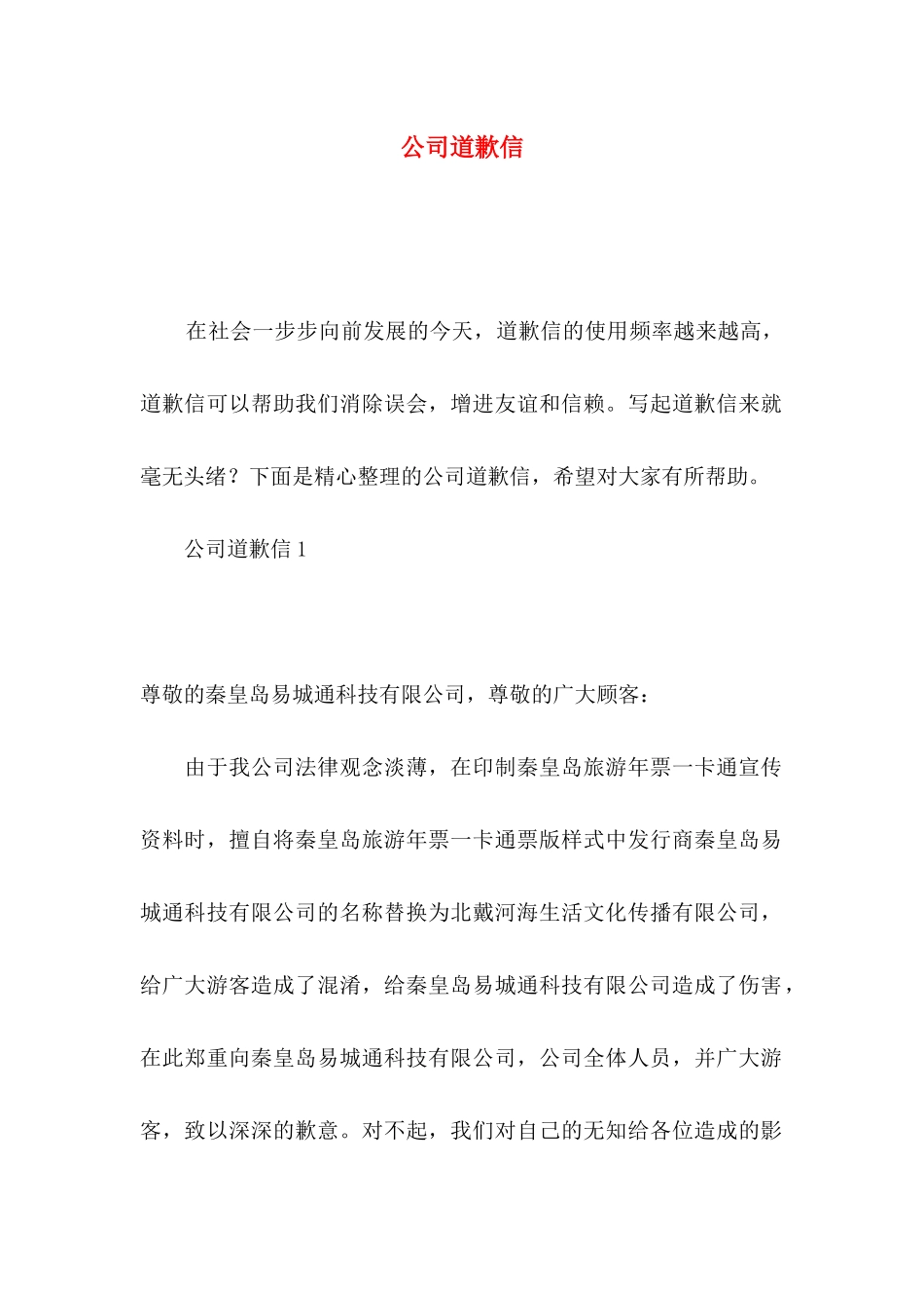 公司道歉信 (2)_第1页