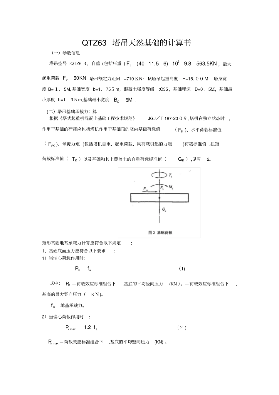 「QTZ63塔吊天然基础的计算书」_第1页