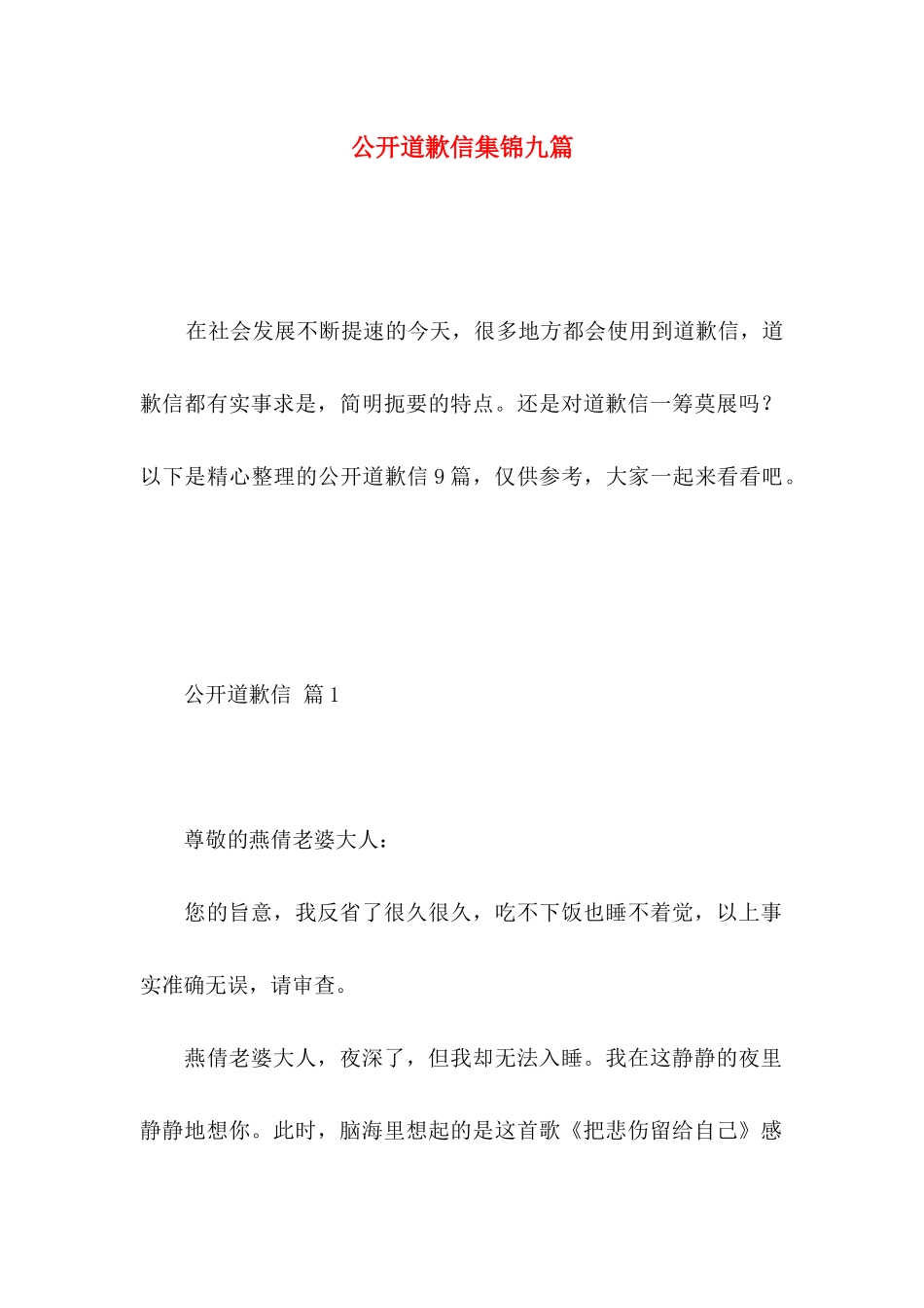 公开道歉信集锦九篇_第1页