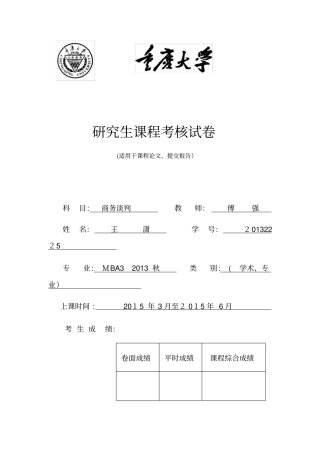 「商务谈判—论理与术的关系2013秋M32班王潇20132225」