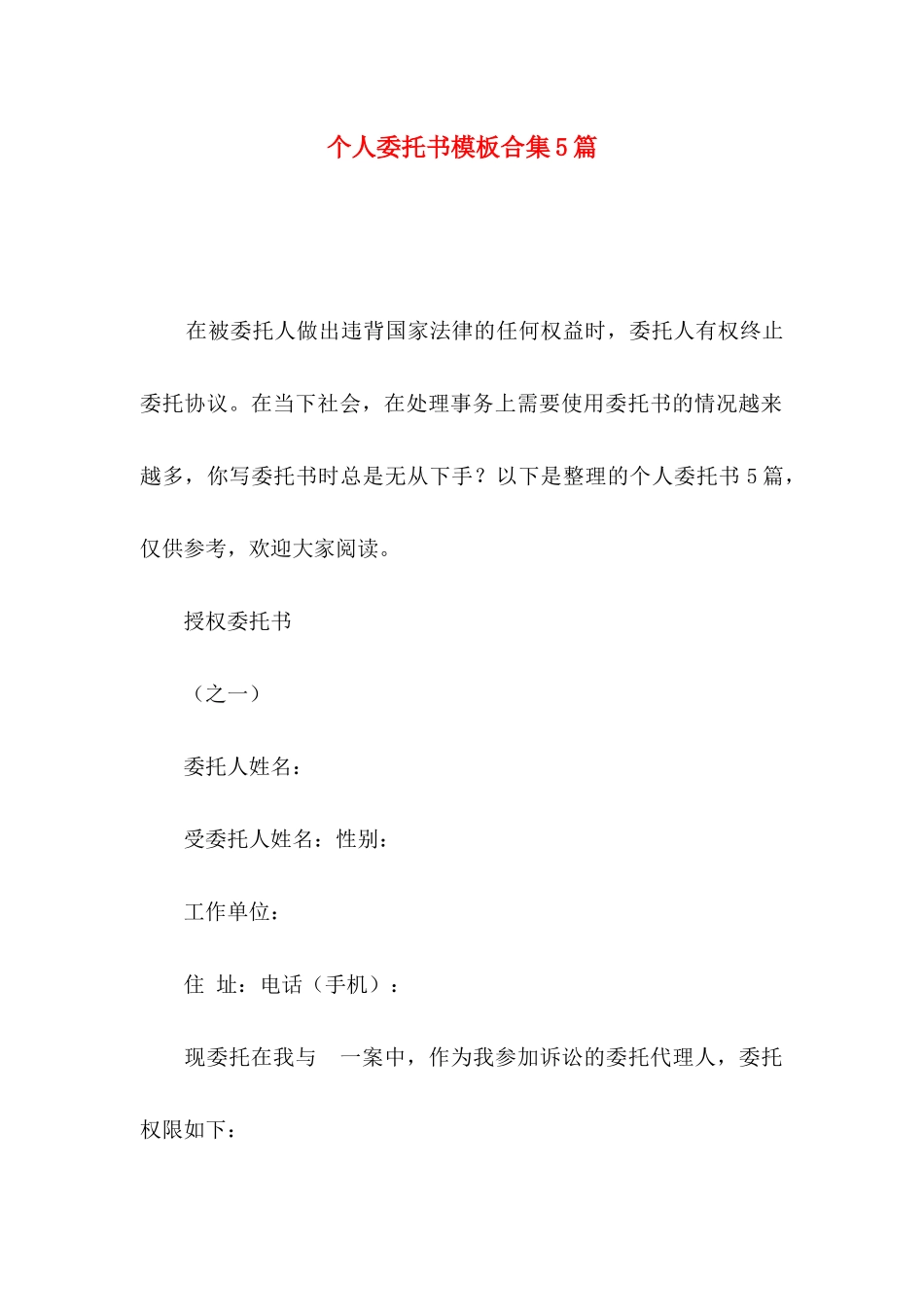 个人委托书模板合集5篇_第1页