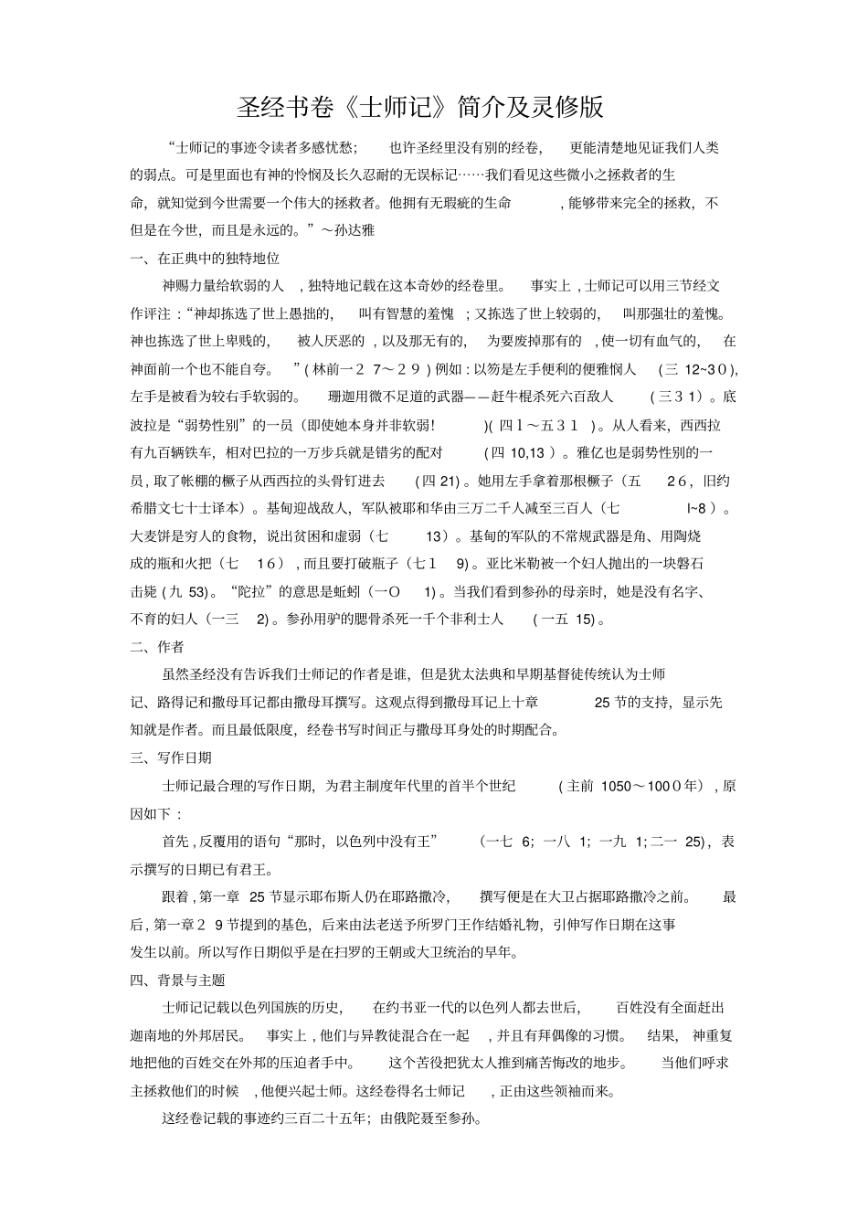 「圣经书卷士师记简介及灵修版」_第1页