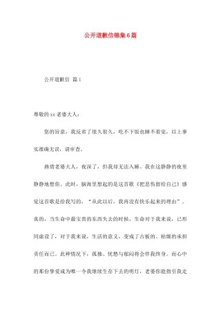 公开道歉信锦集6篇