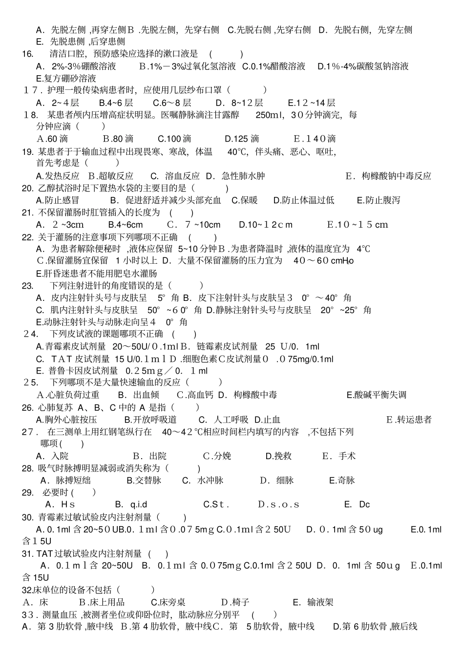 「护理基本技术操作试卷」_第2页