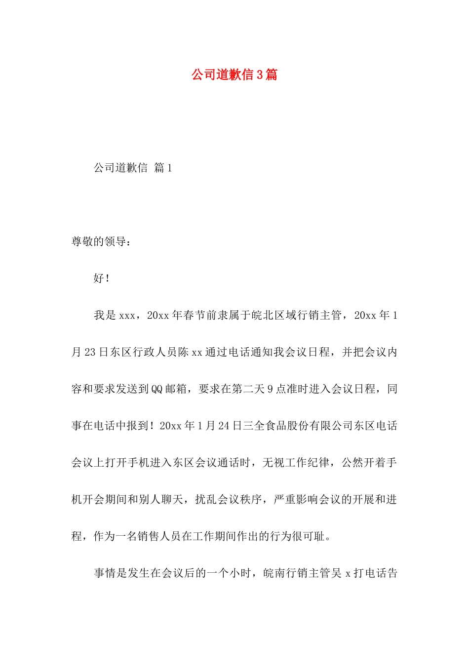 公司道歉信3篇_第1页