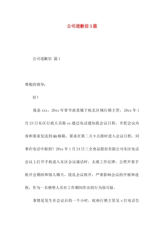 公司道歉信3篇