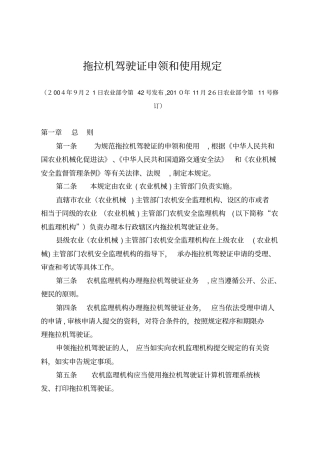「拖拉机驾驶证申领和使用规定2010年修订」