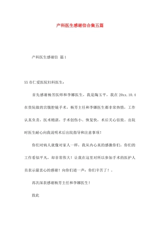产科医生感谢信合集五篇