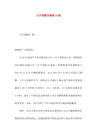 公开道歉信锦集10篇