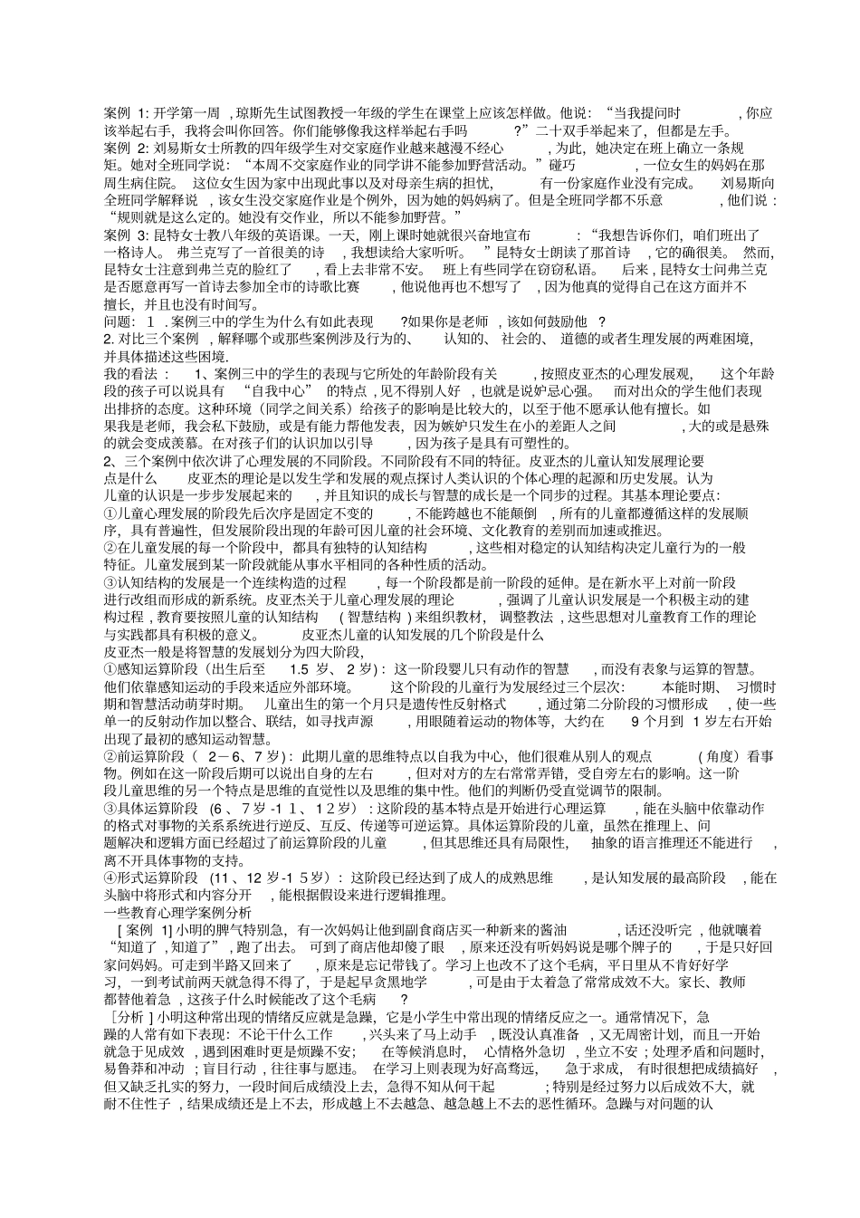 「教育心理学案例分析」_第1页
